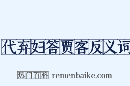 代弃妇答贾客反义词是什么意思的图片